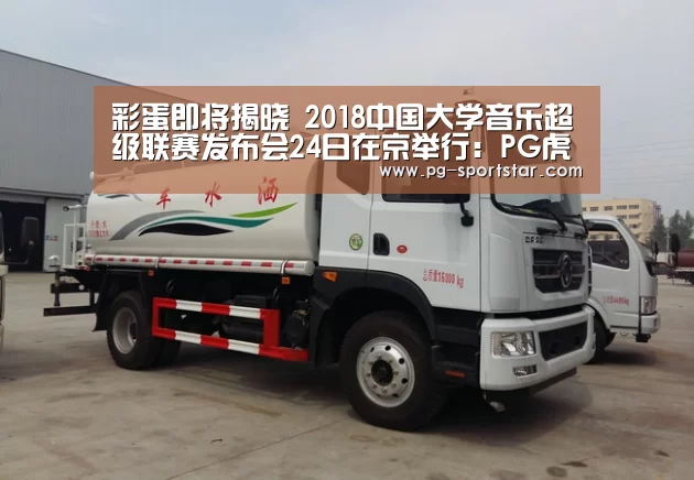 彩蛋即将揭晓 2018中国大学音乐超级联赛发布会24日在京举行:PG虎机(图4) PG棋牌