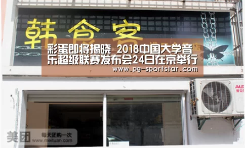 彩蛋即将揭晓 2018中国大学音乐超级联赛发布会24日在京举行:PG虎机(图3) PG电子