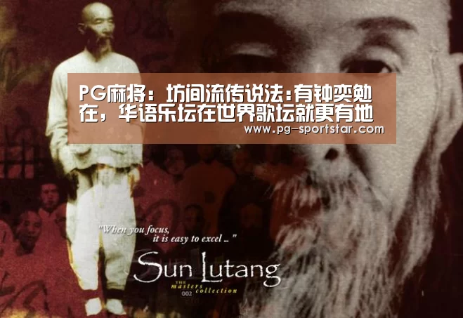 PG麻将:坊间流传说法:有钟奕勉在,华语乐坛在世界歌坛就更有地位(图3) PG棋牌
