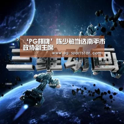 ‘PG棋牌’陈少敏当选南平市政协副主席(图1) PG虎机